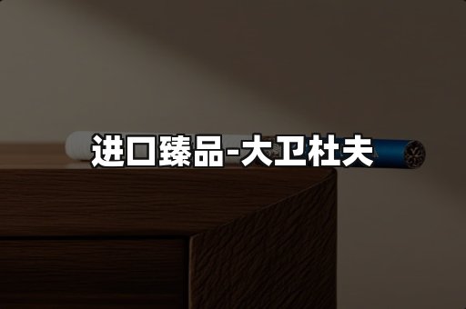 进口臻品